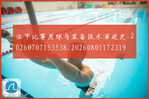 法甲比赛用球与装备技术演进史_20260707153538_20260801172319