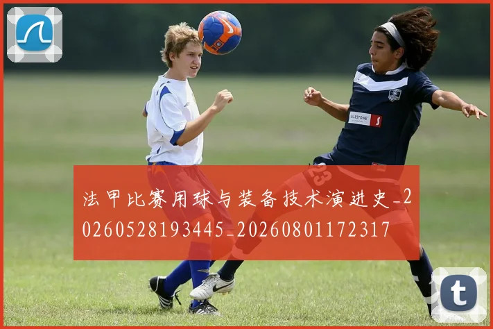 法甲比赛用球与装备技术演进史_20260528193445_20260801172317