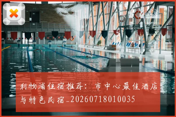 利物浦住宿推荐:市中心最佳酒店与特色民宿_20260718010035