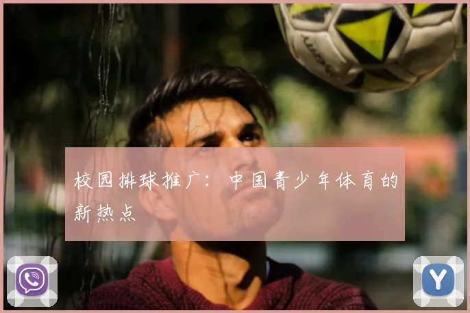校园排球推广:中国青少年体育的新热点