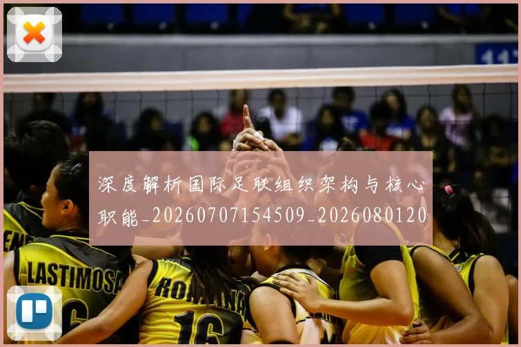 深度解析国际足联组织架构与核心职能_20260707154509_20260801203421