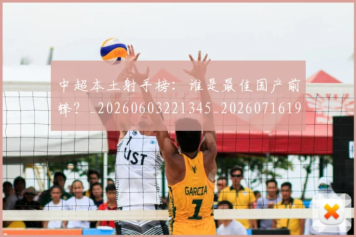 中超本土射手榜:谁是最佳国产前锋?_20260603221345_20260716190201