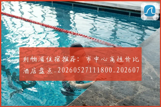 利物浦住宿推荐:市中心高性价比酒店盘点_20260527111800_20260707011901