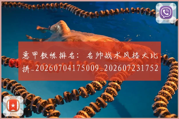 意甲教练排名:名帅战术风格大比拼_20260704175009_20260723175211