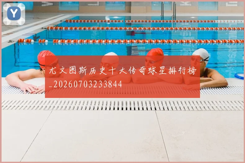 尤文图斯历史十大传奇球星排行榜_20260703233844