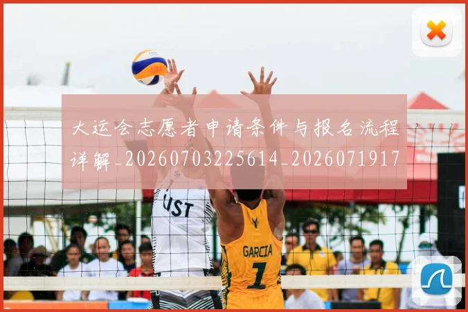 大运会志愿者申请条件与报名流程详解_20260703225614_20260719171712