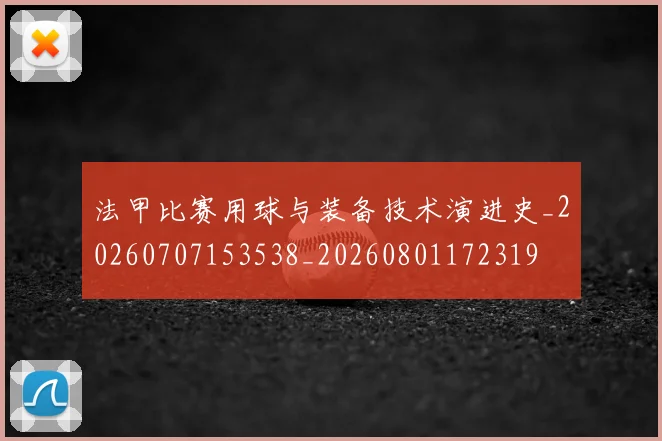 法甲比赛用球与装备技术演进史_20260707153538_20260801172319