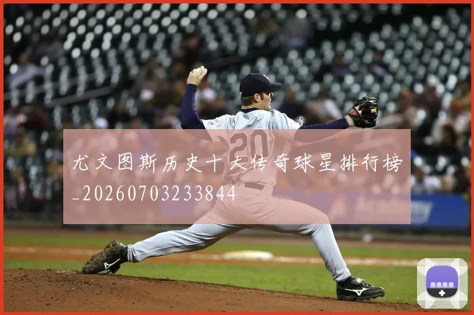 尤文图斯历史十大传奇球星排行榜_20260703233844