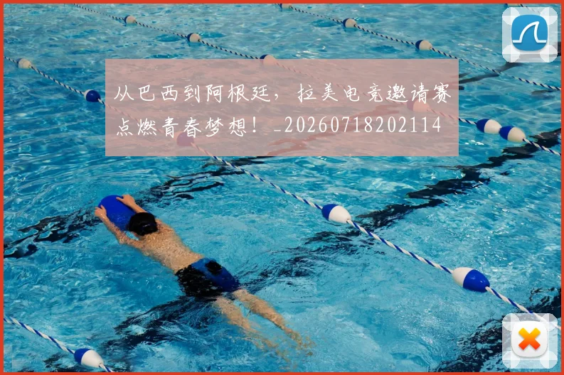 从巴西到阿根廷,拉美电竞邀请赛点燃青春梦想!_20260718202114